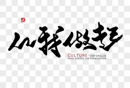 从我做起毛笔字图片素材