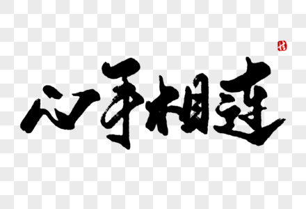心手相连毛笔字图片