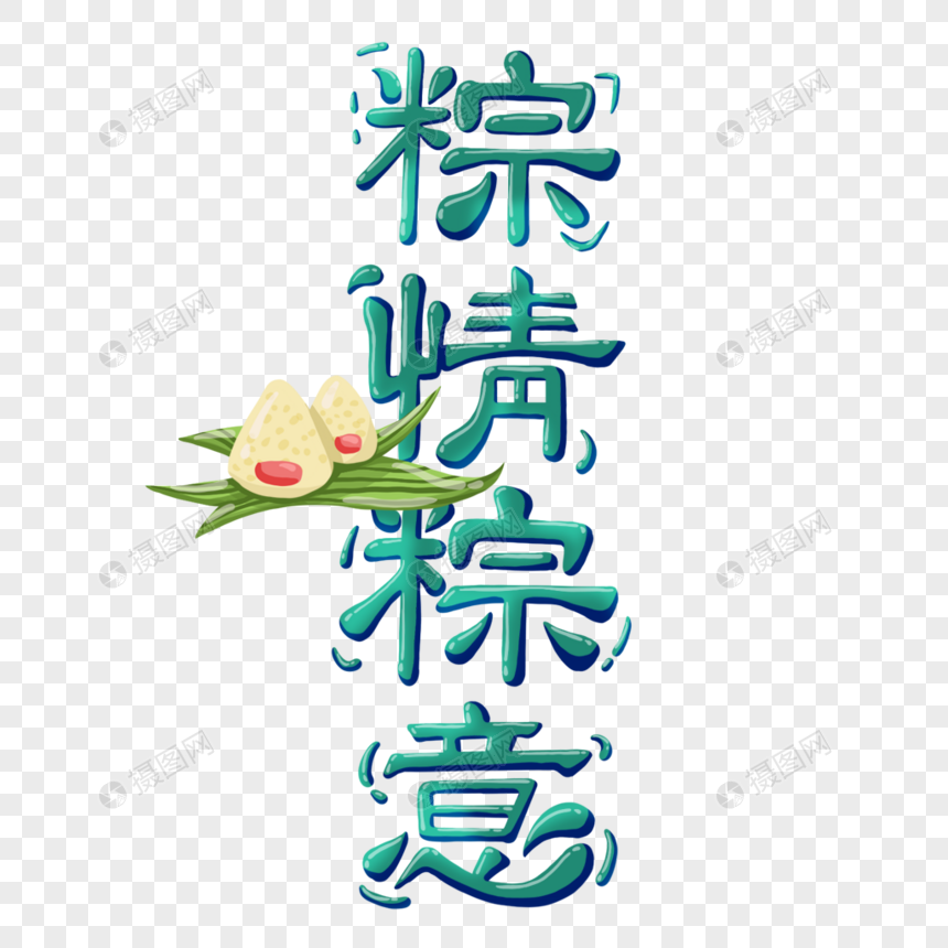 时尚粽情粽意艺术字