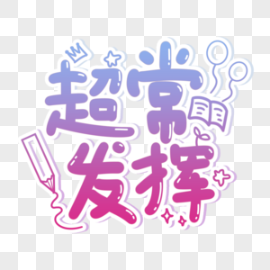 穷尽测试超常发挥素材