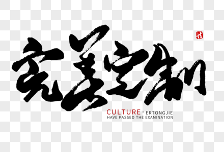 完美定制毛笔字图片素材
