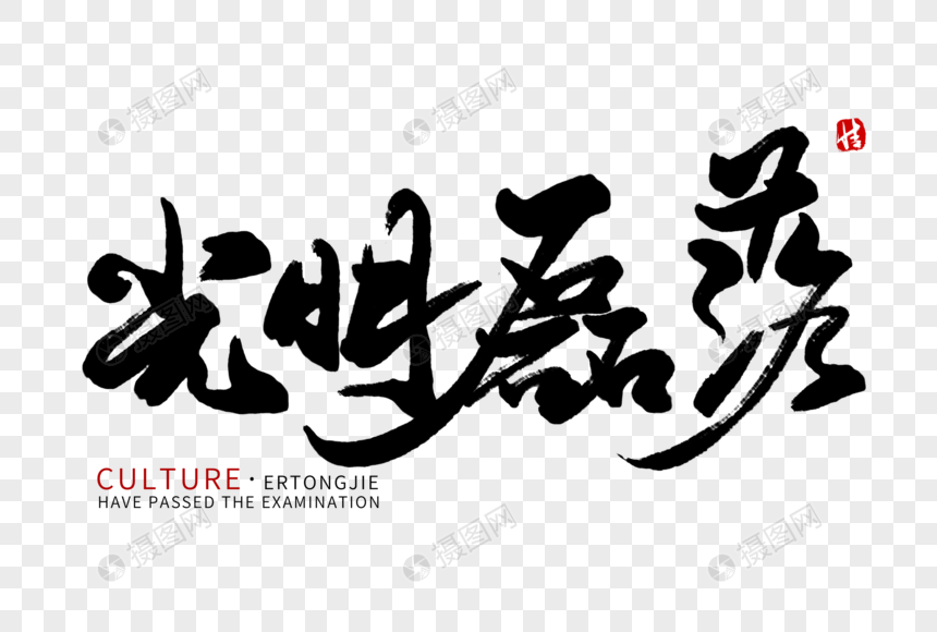 光明磊落毛笔字