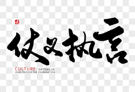 仗义执言毛笔字图片素材