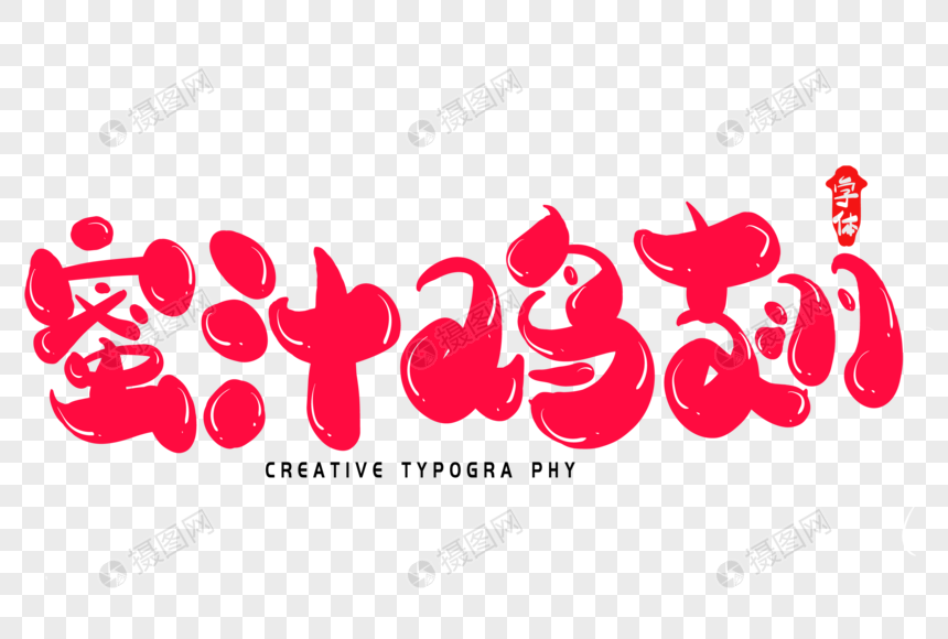蜜汁鸡翅创意字体设计