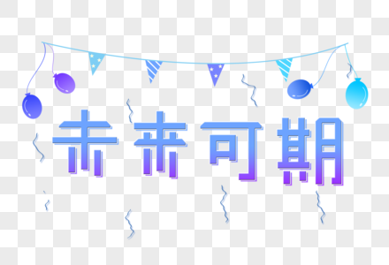 未来可期待图片
