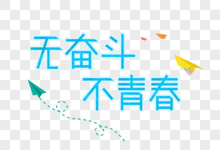 无奋斗不青春艺术字图片