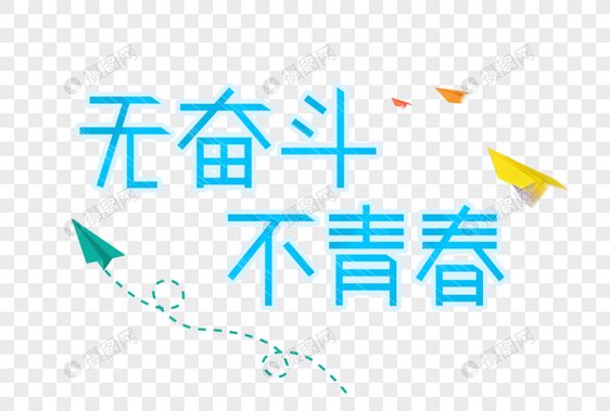 无奋斗不青春艺术字图片