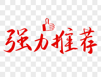 全球化大购物强力推荐素材