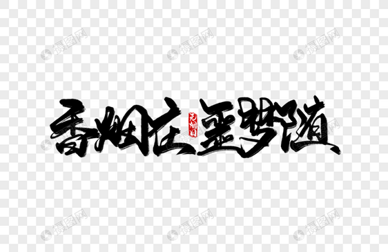 香烟在噩梦随手写字图片