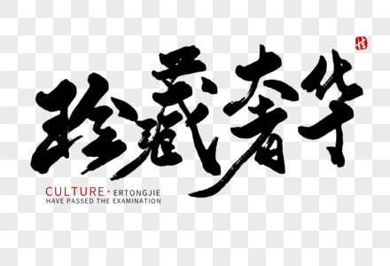 珍藏艺术字图片