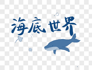 海底世界图片