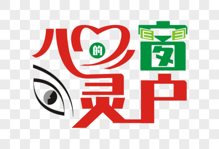 心灵的窗户矢量创意艺术字图片素材