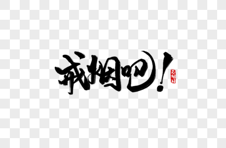 戒烟吧字体设计高清图片戒烟吧字体设计高清图片开始戒烟毛笔字高清