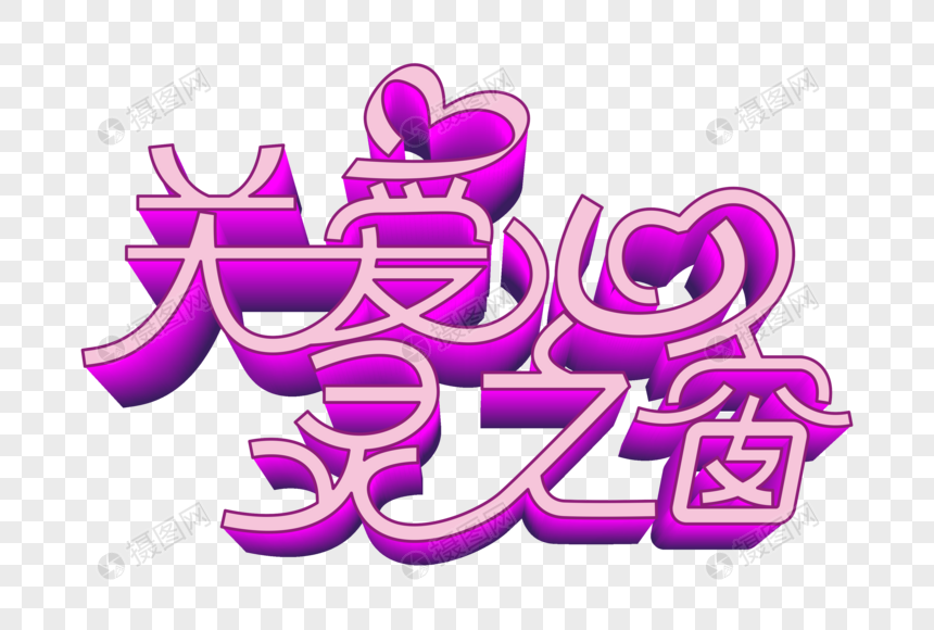 关爱心灵之窗矢量时尚艺术字