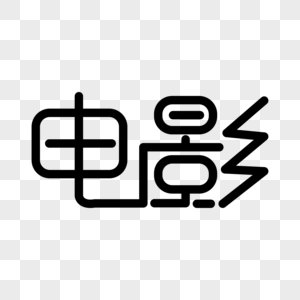 电影线条艺术字下载图片素材