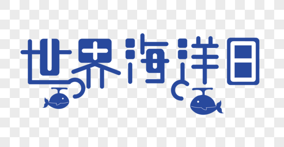 世界海洋日创意字体手绘鲸鱼装饰图片素材