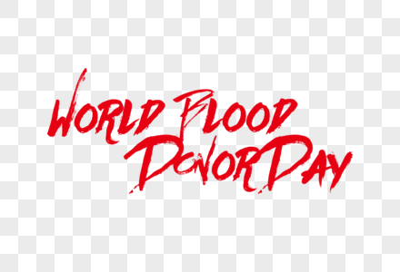 世界献血日英文笔触艺术字下载图片