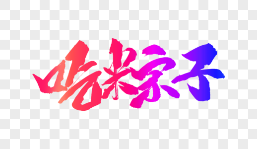 吃粽子毛笔字图片