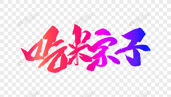 吃粽子毛笔字图片