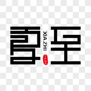 夏至创意艺术字下载高清图片