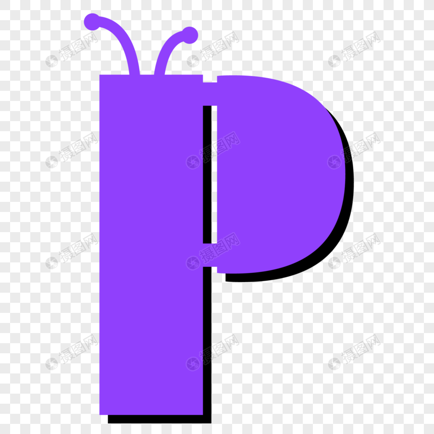 字母P图片