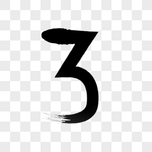 卡通数字3图片图片