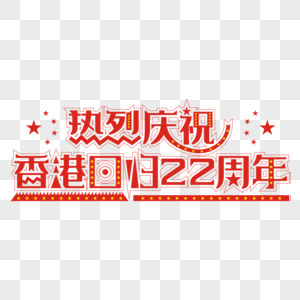 热烈香港回归22周年图片