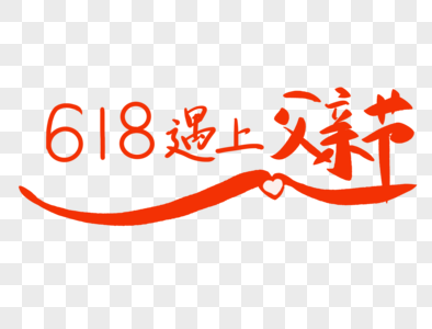 618遇上父亲节图片