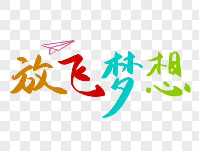 国庆放飞梦想黑板报图片