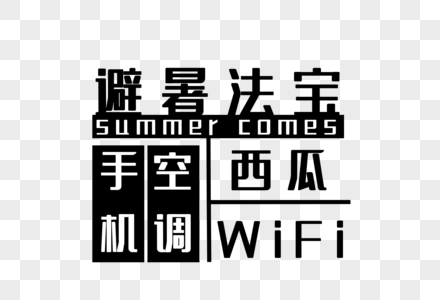 避暑法宝空调wifi高清图片