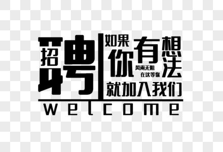 招聘文字元素 免抠素材 Png图片下载 摄图网
