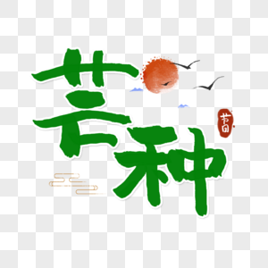 芒种字体图片