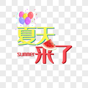 夏天来了图片