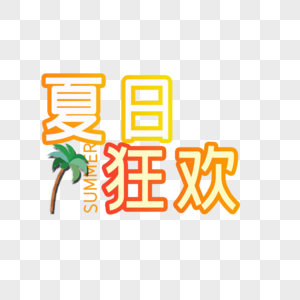 夏日狂欢图片