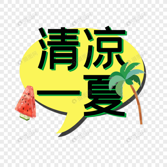 清凉一夏图片