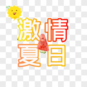 激情夏日图片