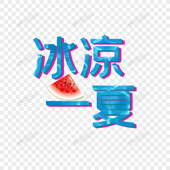 冰凉一夏图片