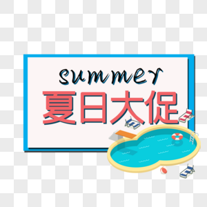 夏日大促图片