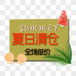 夏日大促图片