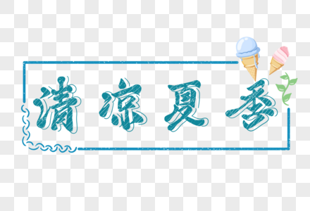 清凉夏季创意艺术字图片