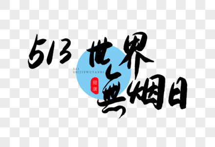 513世界无烟日书法艺术字图片