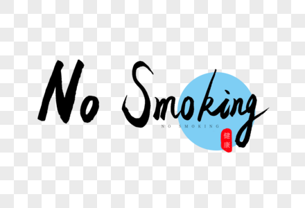 No Smoking书法艺术字图片