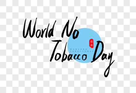world no tobacco day书法艺术字图片