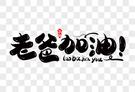 老爸加油创意字体设计图片素材