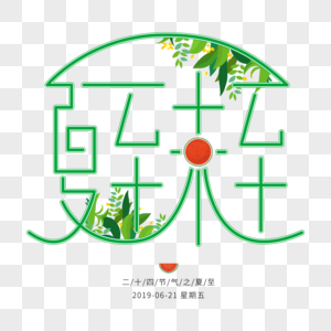 矢量夏至未至二十四节气之夏至免抠艺术字PNG图片