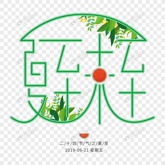 矢量夏至未至二十四节气之夏至免抠艺术字PNG图片