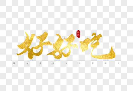 好好吃金色书法艺术字图片素材