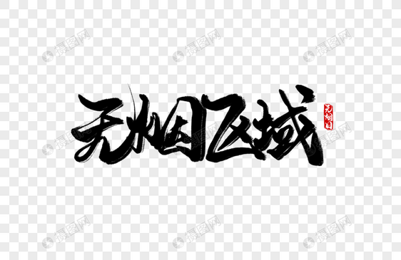 无烟区域手写字图片