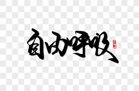空气自由呼吸手写字素材