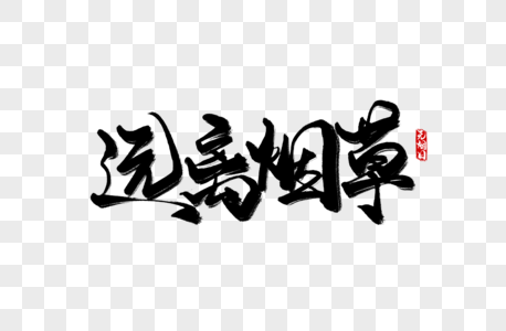 远离烟草书法艺术字高清图片免费下载烟草有害高清图片免费下载在马来